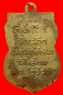 ภาพที่ 2 เหรียญพระทีฆทัสสีมุนีวงค์ วัดโพธิ์งาม ปี 2513
