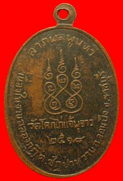 ภาพที่ 2 เหรียญหลวงพ่อจรัญ วัดโคกไก่แจ้พุอ่าว ราชบุรี ปี2518