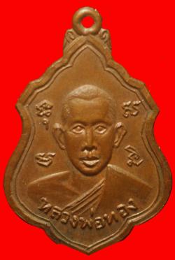 ภาพที่ 1 เหรียญหลวงพ่อทอง วัดรังษีสุทธาวาส จ.ชลบุรี ปี 2516