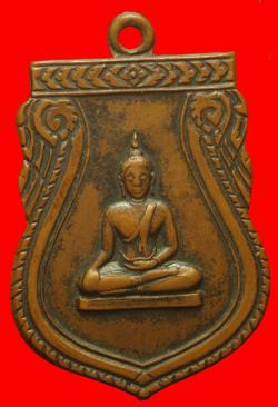 เหรียญพระพุทธวัดหน้าพระลาน จ.สะบุรี