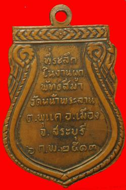 ภาพที่ 2 เหรียญพระพุทธวัดหน้าพระลาน จ.สะบุรี