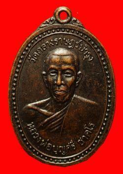 เหรียญหลวงพ่อบุญศรี วัดกลางราษฎร์บำรุง ฉะเชิงเทรา