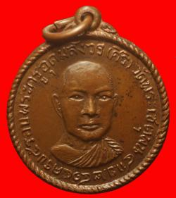 เหรียญพระครูอุดมสังวร วัดพระเชตุพน (วัดโพธิ์ ท่าเตียน) ปี2514