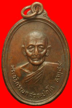 เหรียญพระอธิการนก วัดศรัทธาราษฎร์ จ.ราชบุรี ปี2518