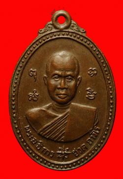 เหรียญพระอธิการฮวด วัดพิกุลเรียง ราชบุรี ปี2519