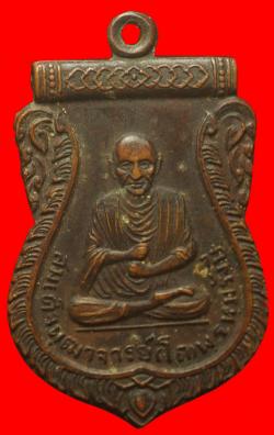 เหรียญสมเด็จโตหลังหลวงพ่อเพชร วัดจุฬามณี พิษณุโลก ปั2511