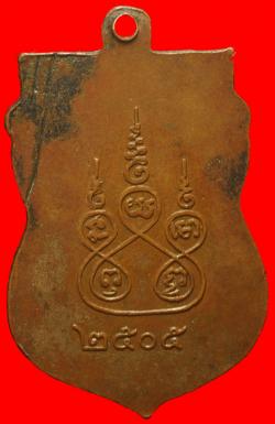 ภาพที่ 2 เหรียญพระครูอินทคุณากร(สุ่ม) วัดนาหนอง สมุทรสาคร ปี2505