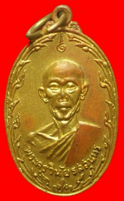เหรียญพระครูวินัยรสสุนทร วัดมิ่งเมือง อ.เสลภูมิ จ.ร้อยเอ็ด ปี 2519