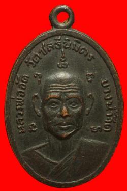เหรียญหลวงพ่ออัด วัดชลธีนิมิตร บางน้ำจีด ชุมพร ปี2517