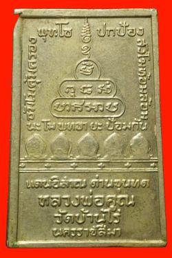 ภาพที่ 2 เหรียญสมเด็จกำแพงแก้วรุ่นแรกหลวงพ่อคูณ วัดบ้านไร่ นครราชสีมา