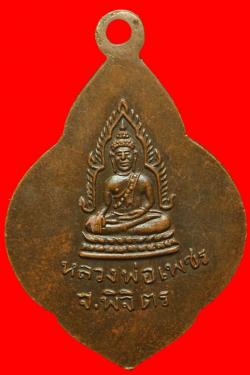 ภาพที่ 2 เหรียญเลื่อนพระฑีฆทัสสีมุนีวงศ์ พิจิตร
