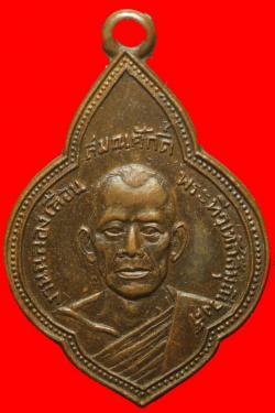 เหรียญเลื่อนพระฑีฆทัสสีมุนีวงศ์ พิจิตร