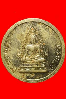 เหรียญโภคทรัพย์พระุพุทธชินราฃ ปี2511