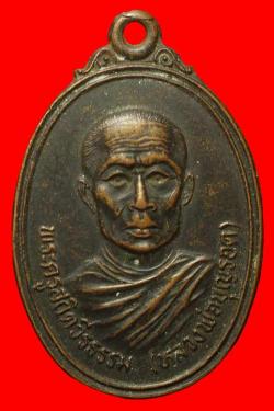 เหรียญรุ่นแรกหลวงพ่อบุญรอด วัดสันติกาวาส จ.พิษณุโลก