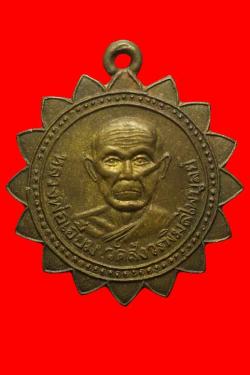 เหรียญหลวงพ่อเอี่ยม วัดสังวรพิมลไพบูลย์ ปี2511