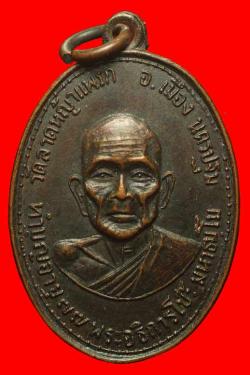 เหรียญพระอธิการโป๊ะ วัดลาดหญ้าแพรก นครปฐม ปี 2513