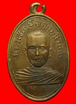 เหรียญพระวิเชียรปัญญามุนี(ยศ) วัดท่าถนน อุตรดิตถ์ ปี2505
