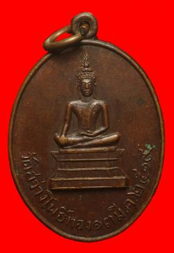 เหรียญพระประธานวัดสว่างโพธิ์ทอง จ.ร้อยเอ็ด ปี2519
