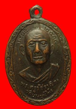 เหรียญพระครูวชิราวุฒิกร วัดบางขุนไทร เพชรบุรี