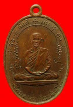เหรียญ สุข สันต์ มั่น คง พระอาจารย์ธรรมโชติ วัดลุ่มคงคาราม