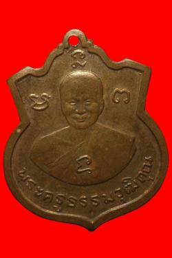 เหรียญพระครูธรรมวุฒิคุณ วัดเสม็ด ชลบุรี