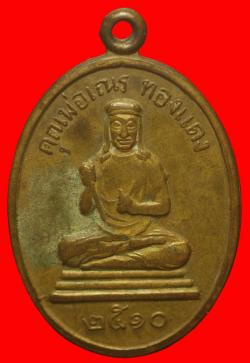 เหรียญฝาบาตรคุณพ่อเณร ทองแดง จ.ราชบุรี ปี2510