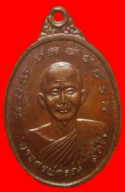 เหรียญพระอาจารย์กรณ์ วัดสามัคคีธรรมบ้านทันสมัย จ.สกลนคร