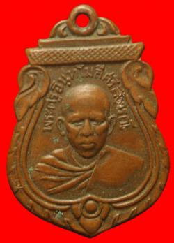 เหรียญพระครูอินทโมลีศรีสังวรณ์หลังพระครูสังวรศรีลาจารย์ วัดกลางฯ ชลบุรี ปี2498