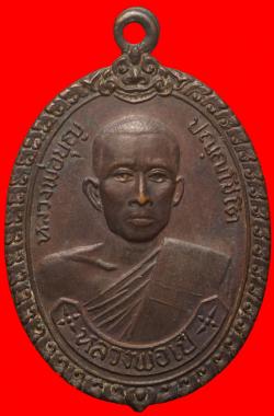 เหรียญรุ่นแรกพลวงพ่อเป๋(บูญ) วัดหอมศีล(สุคันธศีลาราม) ปี2519