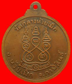 ภาพที่ 2 เหรียญหลวงพ่อญาณสถิตมงคล วัดกลางห้วยเม็ก จ.กาฬสินธุ์ ปี2517