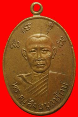 เหรียญรุ่นแรกพระครูสังขบุรารักษ์ อ.สังขละบุรี จ.สุรินทร์