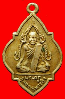 เหรียญพระครูสุนทรวิหารกิจ (หลวงพ่อตุ้ม)ปี2514 อยุธยา