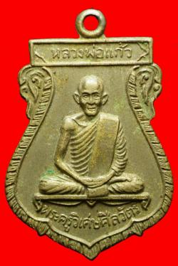  เหรียญหลวงพ่อแก้ววัดลาดประทุมคงคาราม จ.อยุธยา