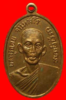 ภาพที่ 2 เหรียญหลวงพ่อใช้ วัดคร้อพนัน กาญจนบุรี