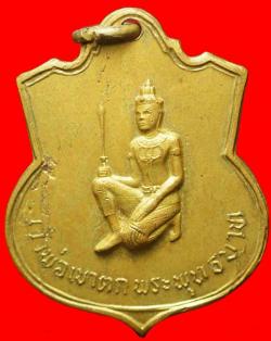 เหรียญเจ้าพ่อเขาตกพระพุทธบาทสระบุรีปี2514