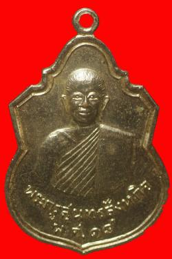 เหรียญพระครูสุนทรสังหกิจ วัดพลับทอง ห้วยแถลง นครราชสีมา