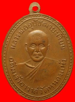 ภาพที่ 2 เหรียญพระครูเนกขัมมวิสุทธิคุณ วัดหนองแห้ว อยุธยา ปี2512