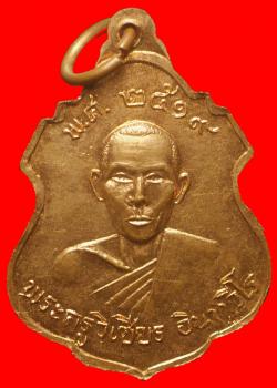 ภาพที่ 2 เหรียญหลวงพ่อแสง วัดทเลบก นครปฐม ปี2519