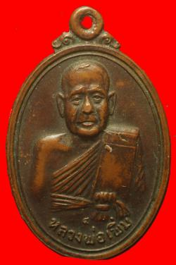 เหรียญหลวงปู่เพิ่ม วัดสรรเพชร จ.นครปฐม ปี2518