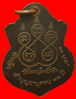 ภาพที่ 2 เหรียญหลวงพ่อไสว วัดใหญ่โพธิ์หัก ราชบุรี ปี2510