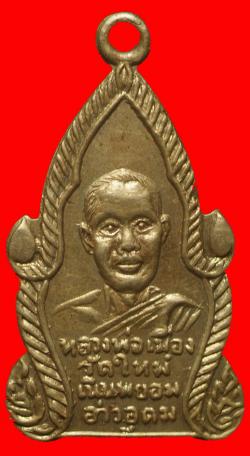 เหรียญหลวงพ่อเมือง วัดใหม่เนินพยอม อ่าวอุดม ชลบุรี ปี2511