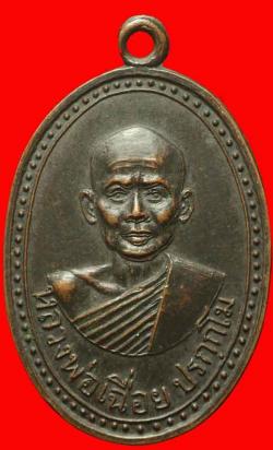 เหรียญหลวงพ่อเฉื่อย วัดยางโทน อุตรดิดถ์