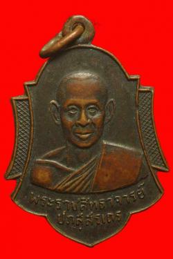 เหรียญพระราชสิทธาจารย์ วัดมิ่งเมือง ร้อยเอ็ด ปี2510