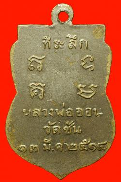 ภาพที่ 2 เหรียญนารายณ์แปลงหลวงพ่ออ่อน วัดชัน สระบุรี ปี2514