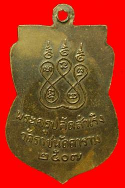 ภาพที่ 2 เหรียญพระครูปลัดสำเริง วัดราชนัดดา ปี2507