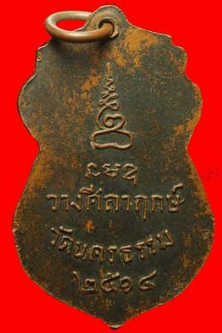 ภาพที่ 2 เหรียญพระครูวิวัฒน์นครธรรม ปราจีนบุรี ปี2514