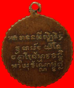 ภาพที่ 2 เหรียญที่ระลึกวัดมัชฌันติการาม พระนคร