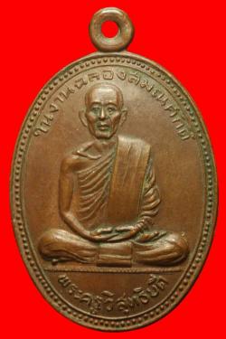 เหรียญพระครูวิสุทธิบดี วัดคงคาราม ราชบุรี ปี2506