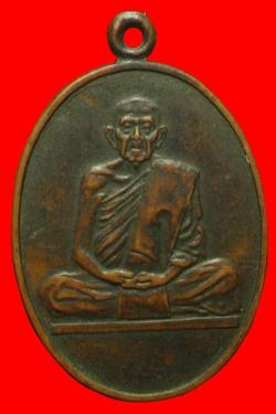 เหรียญพ่อท่านกล่ำ วัดศาลาปูน นครศรีธรรมราช