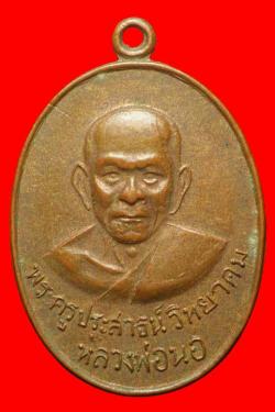 เหรียญหลวงพ่อนอ วัดกลางท่าเรือ อยุธยา